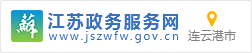 江蘇政務服務網